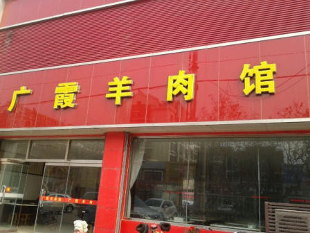 广霞羊肉馆-"胶州的老字号羊肉馆,但感觉真心一般,服务.