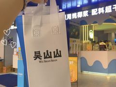 -吴山山·椰子酸奶(天河南店)