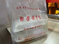 -聚荣饺子店