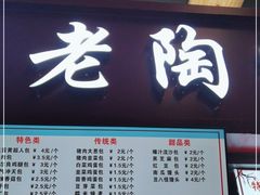 门面-老陶包子铺(南大西南村店)