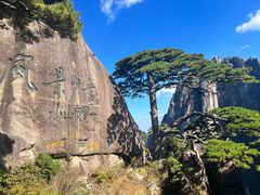 -黄山风景区