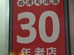 -石湾点心