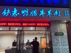 -清真铁志明腊牛羊肉