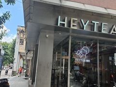 -喜茶(中山白水井店)