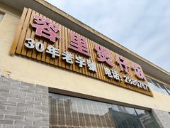 门面-容里煲仔饭(利丰北路店)