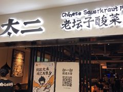 门面-太二酸菜鱼(海口友谊广场店)