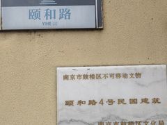 -颐和路民国时期公馆风貌区