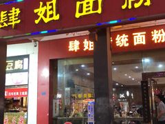 门面-肆姐面粉馆(坡子街店)