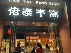 -佬泰丰斋· 乌镇茶食餐厅
