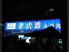 门面-老虎滩大连海鲜烧烤(建邺云锦路总店)