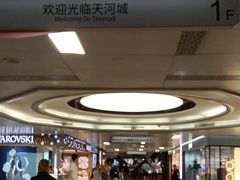 -广州天河城购物中心