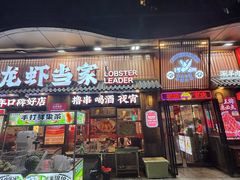 -龙虾当家·大排档(红谷滩五中店)