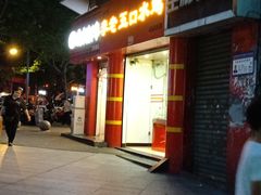 门面-李老五口水鸡(万寿路店)