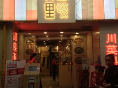 门面-川里谈·川味小馆(北京路店)