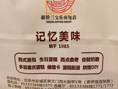 -新侨三宝乐面包店(崇文门店)