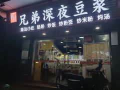-兄弟深夜豆浆