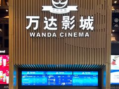 -万达影城(通州万达广场IMAX+杜比影院店)