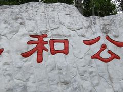 -仁和公园(顺义区)