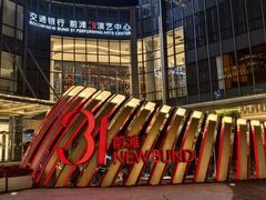 -交通银行前滩31演艺中心