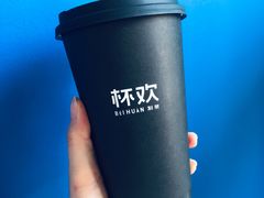 -杯欢制茶(三里屯店)