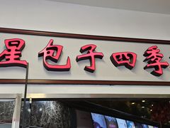 -石饮红星包子(中山路店)