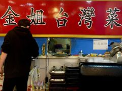 -金姐台湾菜(珠江路店)