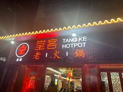 -堂客老火锅(欣阳广场总店)