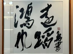 -宸宸画框裱画配框工厂店(莘庄店)