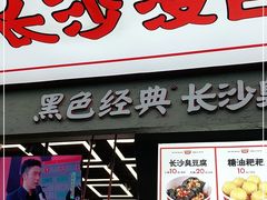 门面-黑色经典臭豆腐·湖南特产(坡子街店)