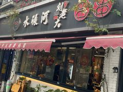 -水碾河刘老大串串香(水碾河路店)