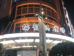 -梅龙镇广场
