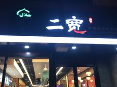 门面-二宽中国兰州拉面(幸福城店)