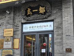 -都一处烧麦馆(前门店)