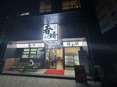 -徐春娇下饭菜(萧山奥体国际村店)