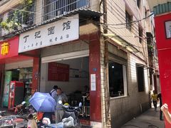 -丁记面馆(凤凰店)