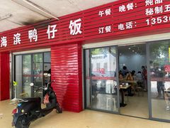 门面-海滨鸭仔饭(海宁店)