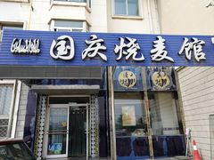 门面-国庆烧麦馆