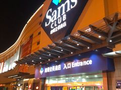 -山姆会员商店(邻瑞广场店)