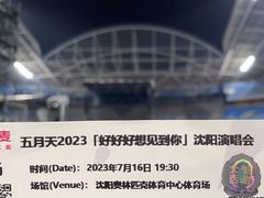 -沈阳奥林匹克体育中心