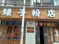 门面-矮子粉店1985·长沙米粉(湘春路店)
