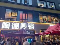 -陶德砂锅(蜀汉路店)