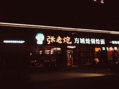 -张老炝方城炝锅烩面(金融岛店)