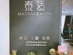-泰适SPA馆丨精油·按摩·足道(后海地铁口店)
