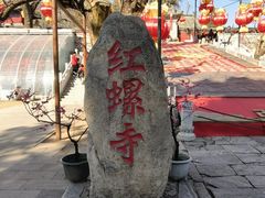 -红螺寺