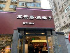 门面-友乐居羊蝎子(西直门店)
