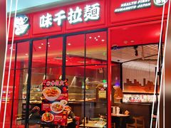 门面-味千拉面(德雅路CFC富兴时代店)