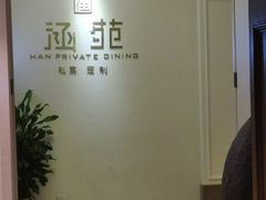 -涵苑私宴定制(外滩店)