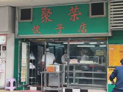-聚荣饺子店