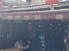 -清真·穆萨砂锅(大皮院店)