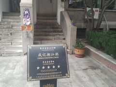 -成记海鲜粥(意大利风情街店)